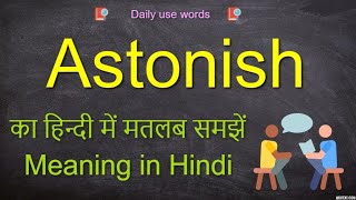 Astonish meaning in Hindi  Astonish meaning  How to pronounce Astonish  Astonish synonyms [upl. by Bat]