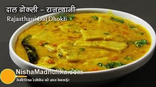 Rajasthani Dal Dhokli Recipe  राजस्थानी दाल ढोकली रेसीपी । Daal dhokli recipe [upl. by Younger]