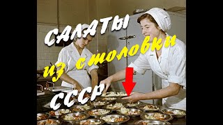 Салаты СССР за 200 рублей Супер простые и дешевые рецепты салатов из столовой Поностальгируем [upl. by Other]