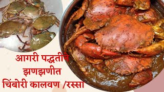 आगरी पद्धतीने झणझणीत चिंबोरी कालवणरस्सा  Crab Curry  Chimbori Kalwan  Padamaja Cooking [upl. by Artenra]