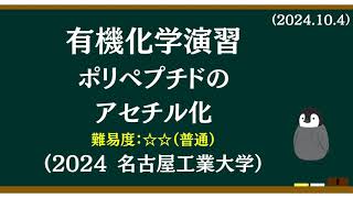 有機化学基礎演習17 ポリペプチドのアセチル化 [upl. by Gilroy]