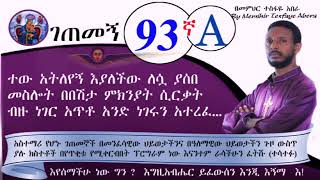 93ኛA ገጠመኝ getemeng በበሽታ ምክንያት ተለይቷት ፤ ሲፈወስ ግን በመምህር ተስፋዬ አበራ [upl. by Hornstein900]