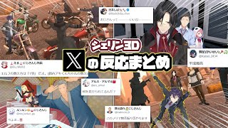 【シェリン3D】各ライバーX（Twitter）での反応まとめ【シェリン特番シェリン・バーガンディにじさんじ切り抜き】 [upl. by Adohr324]