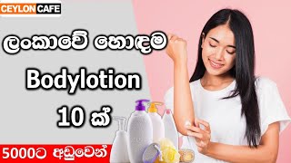 ලංකාවේ හොඳම body lotion 10 ක්🧴😍Best body lotion in Sri lanka [upl. by Artenehs943]