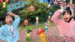 【ここちゃんampかなでちゃん】公園にかくれたこびとづかんをすべて見つけるまで帰れません… [upl. by Asiret]