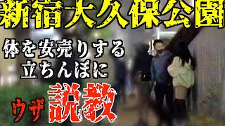 夜の大久保公園：立ちんぼとガチ交渉からのウザ説教してやった [upl. by Anett]