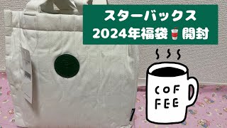 【スタバ🥤】スターバックス福袋2024年開封‼️starbucksHappybag [upl. by Notsej]