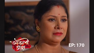 Akashi Ganga  আকাশী গঙ্গা  5th November 2024  Ep No 170 [upl. by Ahsiryt]