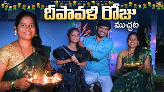 మన ఇంట్లో దీపావళి  Diwali Festival Muchata  4K  Shree Videos [upl. by April271]