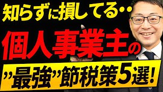 【知らない人多すぎ、、】個人事業主・フリーランスの節税テクニックベスト５ [upl. by Savadove]