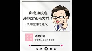 橄欖油抗痘🫒油敷DIY正確方式🧐心慈小姐姐手把手教你如何執行橄欖油油敷💖【舒膚肌戒小教室Podcast１０】 [upl. by Idnahc]