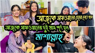 আমাদের সাফওয়ানের দুই মাস পূর্ণ হলNadim Soha [upl. by Lemuelah]