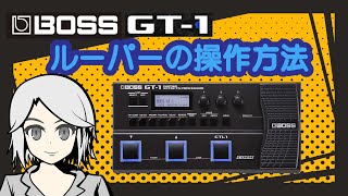 マルチエフェクターBOSS GT1のルーパーの使い方 [upl. by Anilrac491]