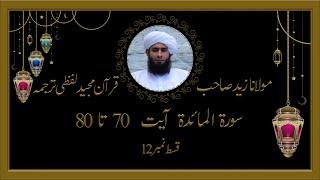 05Surat Al Maidah  Episode 12  Ayat 70 to 80  Quran Lafzi Tarjama  Molana Zaid Sahib [upl. by Jasmina]