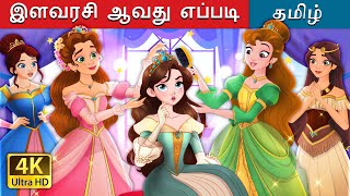 இளவரசி ஆவது எப்படி  How to be a Princess in Tamil  TamilFairyTales [upl. by Cornel816]