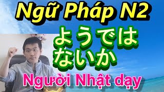 日本語文法Ngữ pháp N2 「ようではないか／ようじゃないか」học tiếng Nhật KIBOO BLOG ベトナム日本交流会 [upl. by Anomis]