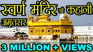 स्वर्ण मंदिर की कहानी  Story of Golden Temple Amritsar [upl. by Irotal32]