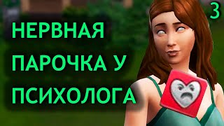 Треплем нервы семейному консультанту  Sims 4 Стрелы Купидона 3 [upl. by Otrevogir]