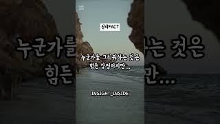 누군가를 그리워하는 것은 힘든 감정이지만 shorts [upl. by Eecart]