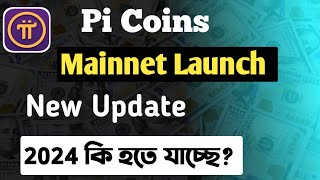 Pi Network Mainnet Launch  ২০২৪ শে কি Mainnet আসবে  New Update [upl. by Africah]