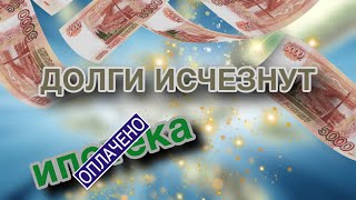 💸ДОЛГИ ИСЧЕЗНУТ❗️💸 [upl. by Sonia]