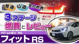 フィットRS 特徴ピッタリな山道と驚きの燃費。燃費見ながらレビュー！ホンダ・フィットeHEV RS・GR3 [upl. by Perdita]