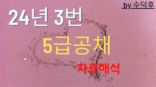 2024 5급공채 PSAT 자료해석 나책형 3번 [upl. by Ulphiah]