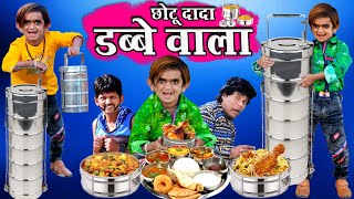 CHOTU DADA DABBE WALA  छोटू दादा डब्बे वाला  CHOTU KA TIFFIN  HINDI COMEDY  CHOTU COMEDY VIDEO [upl. by Sanjiv386]