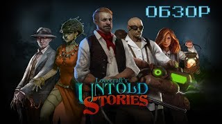 Lovecrafts Untold Stories ☢ ОБЗОР РЕЛИЗНОЙ ВЕРСИИ ☢ [upl. by Kataway769]