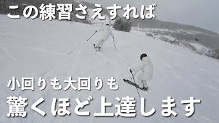 【一石二鳥トレーニング法】これだけやっていれば小回りも大回りも滑りが格段にレベルアップします！！ [upl. by Grube79]