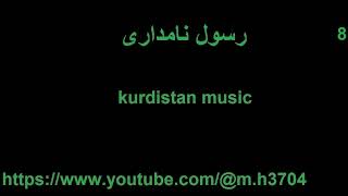 رسول نامداری 8 kurdistan music [upl. by Winnie]