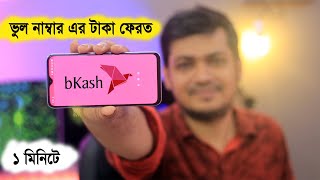 bkash app update 2020  how to get money back from wrong bKash number  bkash problem fixed [upl. by Teodora]