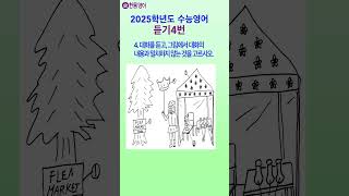 2025수능영어듣기 문제 4번 Korean SAT English Exam shorts 쇼츠 [upl. by Auerbach]