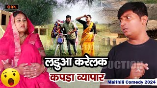 लडुआ करेलक कपडा व्यापार  Laduwa Comedy  Maithili Comedy 2024  OBK Entertainment [upl. by Inahpit932]