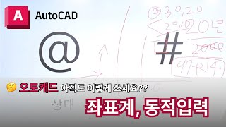 오토캐드 실무자 팁  좌표계 동적입력 켜주세요  AutoCAD 이렇게 쓰세요 [upl. by Atter]