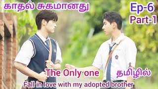 காதல் சுகமானது 💞💞💞The only one Bl drama Ep6 part1 Tamil explanation 💞💞 [upl. by Yelkrab]