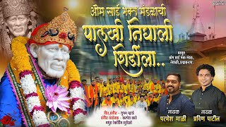 SAI BABA PALKHI SONG PARMESH MALI PRAVIN PATIL OM SAI BHAKT MANDAL NEVALI ULHASNAGAR NEW SAI SONG [upl. by Sakhuja873]