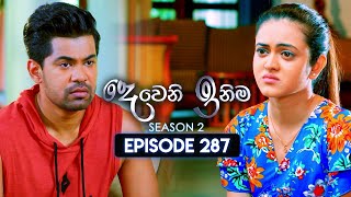 Deweni Inima දෙවෙනි ඉනිම  Season 02  Episode 287  13th November 2024 [upl. by Tloc350]