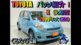 トヨタ パッソ X 紹介！ 2009年式（H21） KGC15 内装 外装 室内 車両紹介 レビュー 燃費 TOYOTA PASSO ＃くるなび ＃中古車 ＃トヨタパッソ ＃４WD [upl. by Otiragram]