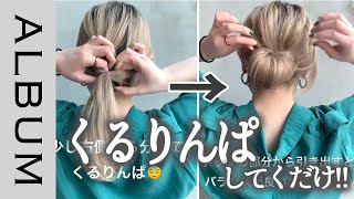 【超簡単！】くるりんぱだけでお団子ヘアアレンジ♡大人っぽくてかわいい旬スタイル！〖ALBUM〗 [upl. by Adnoluy]