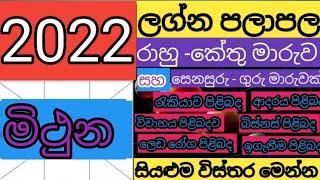 2022 LAGNA PALAPALA  මිථුන ලග්නය 2022  MITHUNA LAGNAYA  LAGNA PALAPALA  MITHUNA LAGNAYA 20022 [upl. by Ennaeirrac]