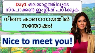 Day 1 Spoken English sentences  Daily use sentences with Malayalam meaning  Short phrases [upl. by Dudley549]