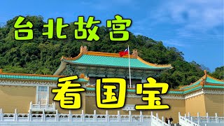 到台北故宫看国宝 National Palace Museum Taipei 有多少傳世珍寶在台北故宮博物院 [upl. by Hanimay786]