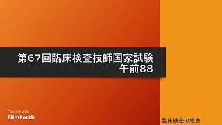 【第67回臨床検査技師国家試験解説】午前88 [upl. by Ebocaj]