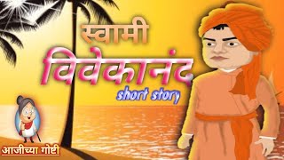 स्वामी विवेकानंद short story  swami vivekananda animated hindi story  आजीच्या गोष्टी [upl. by Tenney]