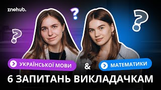 6 запитань викладачкам математики та української мови  ZNOHUB [upl. by Hamrah]