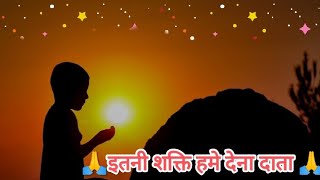 itani sakti hame dena data  itani sakte hame dena data full Song  Prarthana  itane shakti [upl. by Kempe]