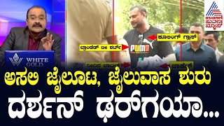 Live Kannada News  Suvarna News Hour  Darshan in Bellary Jail  ಅಸಲಿ ಜೈಲೂಟ ಜೈಲುವಾಸ ಶುರು [upl. by Nivac]