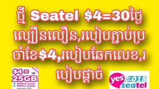 ថ្មី Seatel 430ថ្ងៃ របៀបភ្ជាប់ប្រចាំខែល្បឿនលឿនរបៀបឆែកលុយឆែកលេខរបៀបផ្តាច់ [upl. by Igenia]