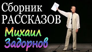 Михаил Задорнов Сборник рассказов  Лучшее [upl. by Yssirk]